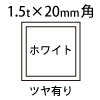 1.5t×20角アルミ断面図ホワイト
