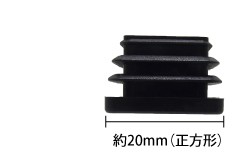 エンドキャップ20mm角用