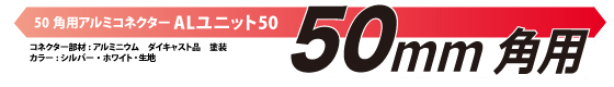 50角用アルミコネクターALユニット50メイン画像-02