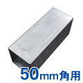 50mm角アルミ角パイプ用ジョイント部材　直ジョイント50角用
