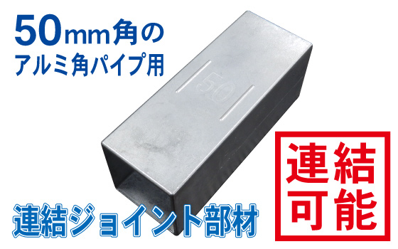 540mm角アルミ角パイプ用ジョイント部材 直ジョイント40角用