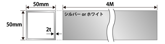 50mm角用アルミ角パイプ