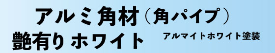 ホワイトアルミ角パイプ アルマイトホワイト