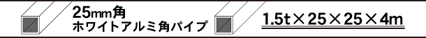 ホワイトアルミ角パイプ25mm角　アルマイトホワイト