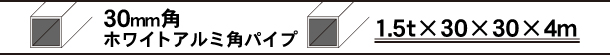 ホワイトアルミ角パイプ30mm角　アルマイトホワイト