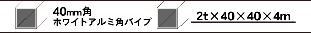 ホワイトアルミ角パイプ40mm角　アルマイトホワイト