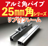 アルミ角材25角リブつきフレーム