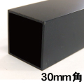 30mm角アルミ角パイプ(ブラック)
