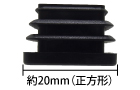 アルミ部材20角用エンドキャップ