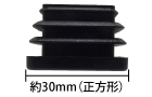 アルミ部材30角用エンドキャップ