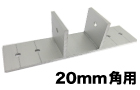 アルミ部材20角用T型ブラケット