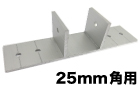 アルミ部材25角用T型ブラケット