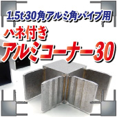 ハネ付きアルミコーナー30