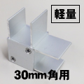 軽量コーナージョイント30