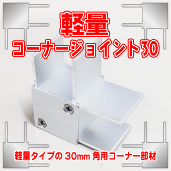 アルミコーナー部材