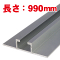 平リブ 990mm