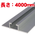平リブ 4000mm