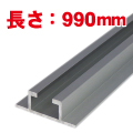 小リブ 990mm