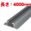 小リブ 4000mm
