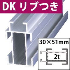 看板枠アルコンフレームDKリブ付き中桟部材