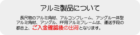 アルミ製品について