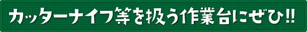 カッターマット