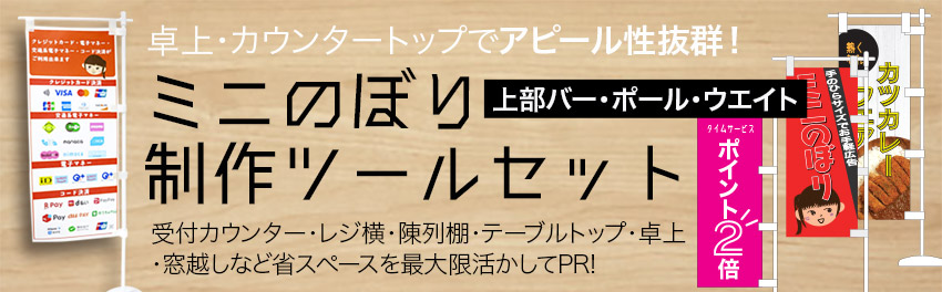 ミニのぼりセット
