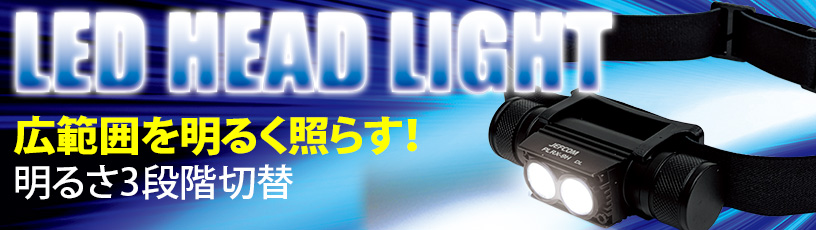 LEDヘッドライト