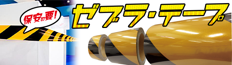 ゼブラ・テープ