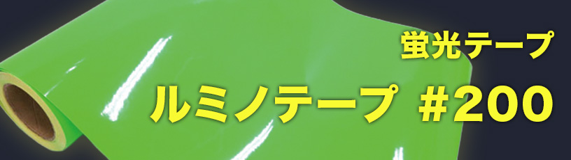 ルミノテープ #200