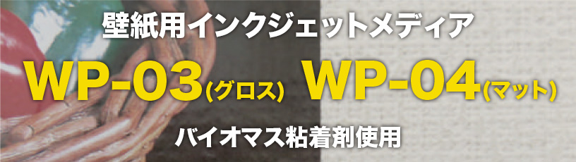 WP-03・WP-04