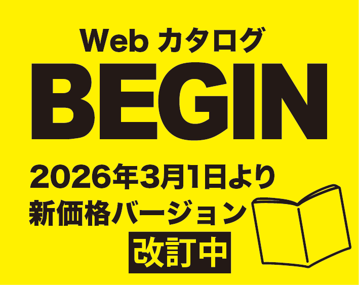 Webカタログ BEGIN　新価格へ改定中