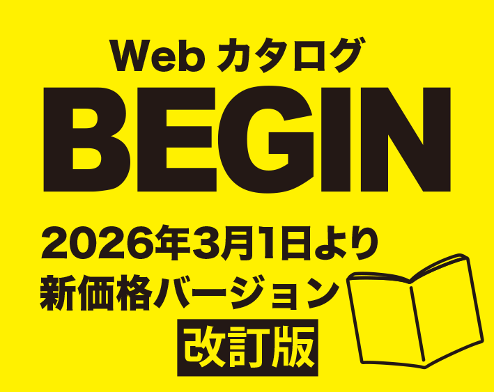 Webカタログ BEGIN　新価格へ改定中