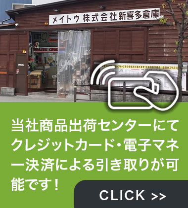 ついて当社商品出荷センターでの直接引取と決済について