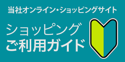 はじめての方はこちら カートでのご利用ガイド
