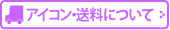 アイコン・送料について