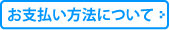 お支払い方法について