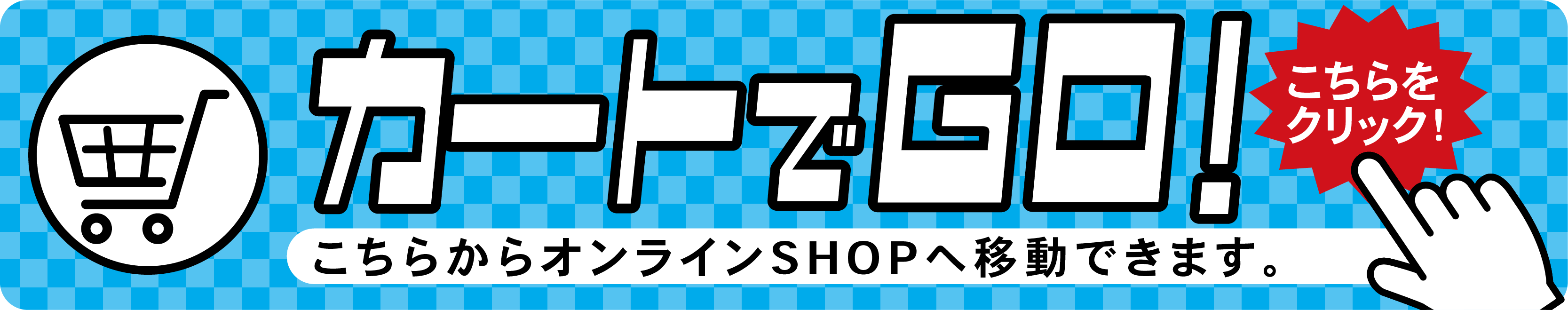 カートでGO！