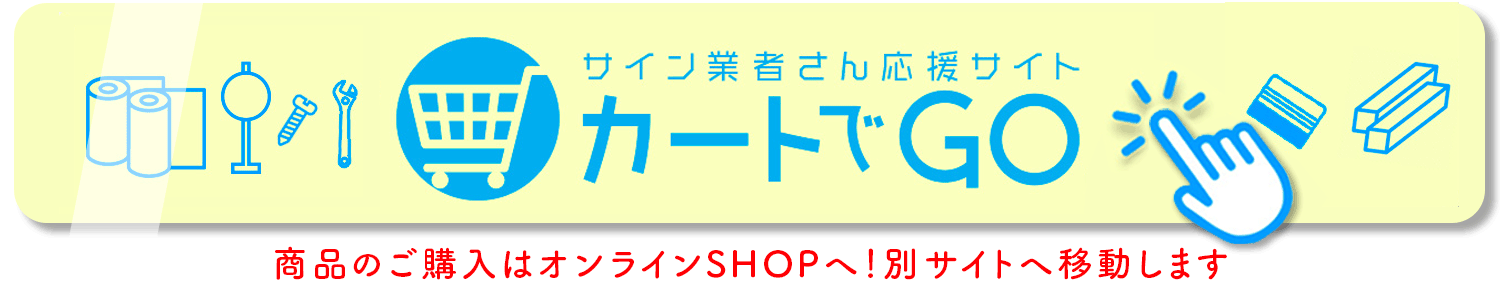 カートでGO！