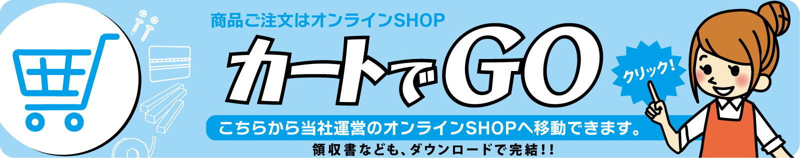 カートでGO！