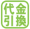 代金引換え