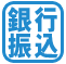 銀行振込