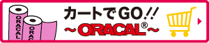カートでGO!!オラカル カート付きサイトはこちら