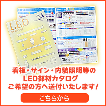LED部材カタログ