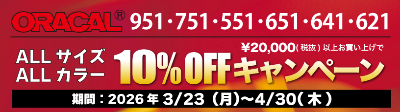 ORACAL10％OFF