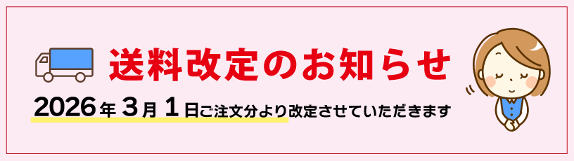 送料改定のお知らせ