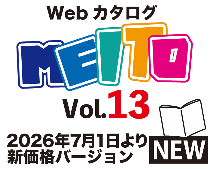 MEITO VOL13カタログ
