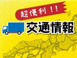 交通情報