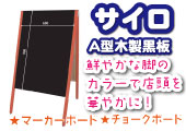 A型木製看板サイロ