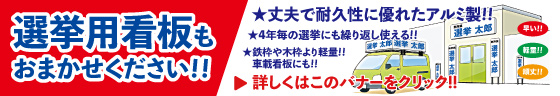 選挙用看板も取り扱っております!!おまかせください!!